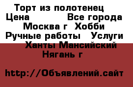 Торт из полотенец. › Цена ­ 2 200 - Все города, Москва г. Хобби. Ручные работы » Услуги   . Ханты-Мансийский,Нягань г.